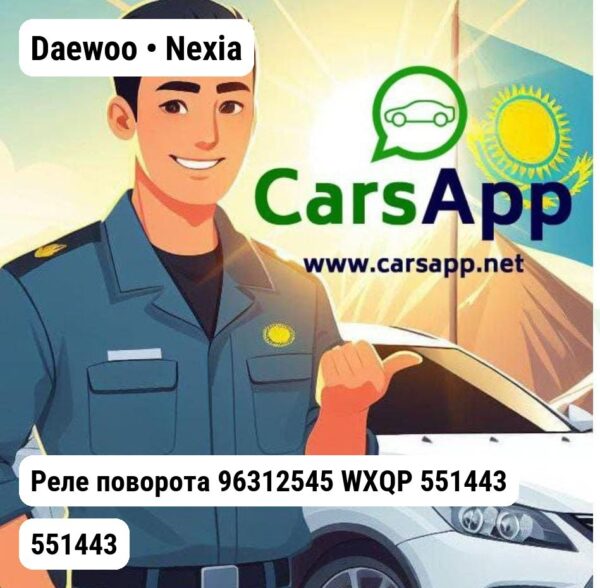 Daewoo Nexia Реле поворота 96312545 WXQP 551443