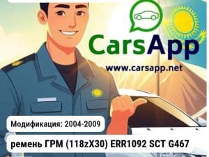 Land Rover Discovery 3 ремень ГРМ (118zX30) ERR1092 SCT G467 G467