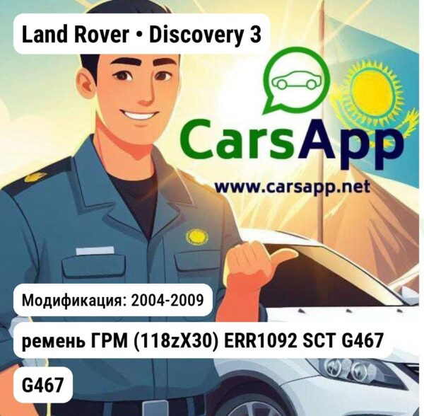 Land Rover Discovery 3 ремень ГРМ (118zX30) ERR1092 SCT G467 G467
