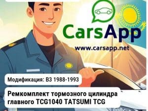 Volkswagen Passat Ремкомплект тормозного цилиндра главного TCG1040 TATSUMI TCG1040 TCG1040 B3