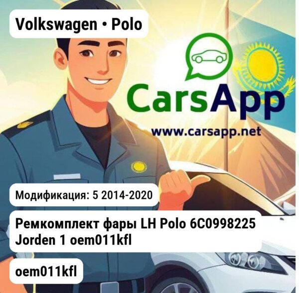 Volkswagen Polo Ремкомплект фары LH Polo 6C0998225 1 oem011kfl oem011kfl 5