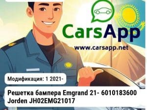 Geely Emgrand Решетка бампера Emgrand 21- 6010183600 JH02EMG21017 JH02EMG21017 1