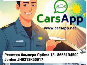 Kia Optima Решетка бампера Optima 18- 86561D4500 JH0318K50017
