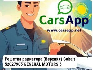Chevrolet Cobalt Решетка радиатора (Верхняя) Cobalt 52027905 GENERAL MOTORS 52027905