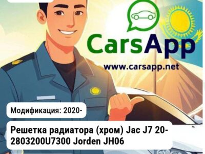 JAC J7 Решетка радиатора (хром) Jac J7 20- 2803200U7300 Jorden JH06J720007A JH06J720007A 2020-