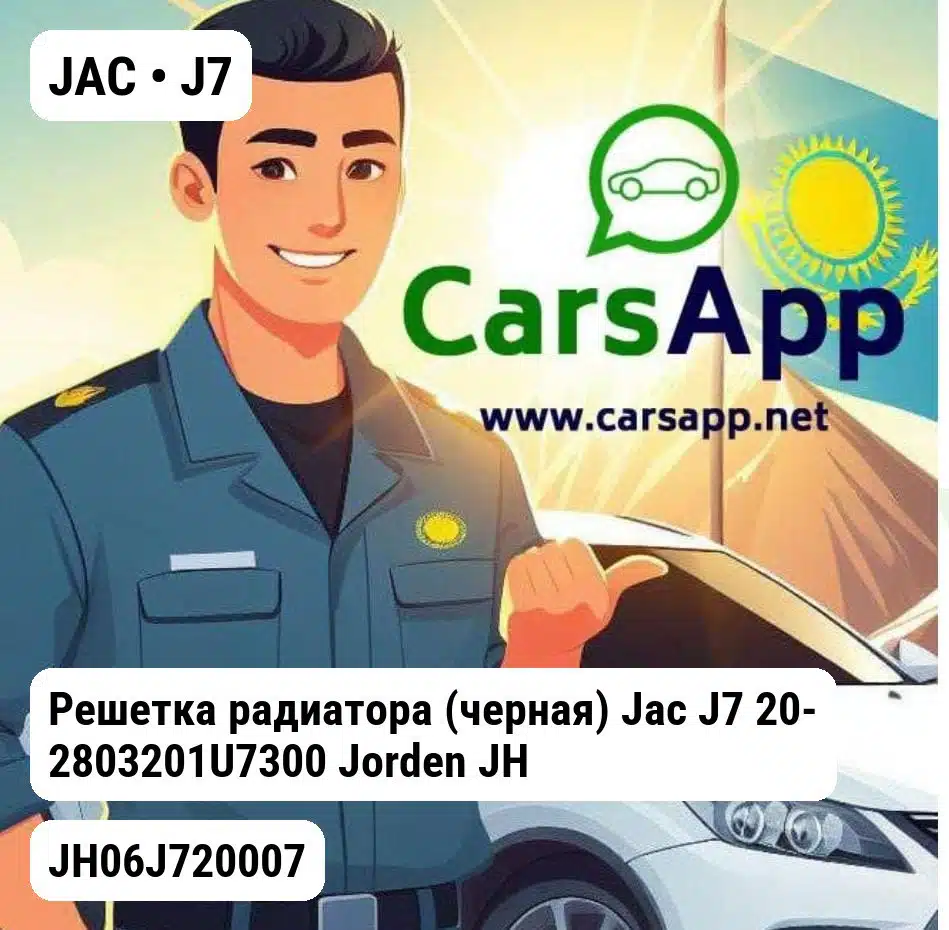 JAC J7 Решетка радиатора (черная) Jac J7 20- 2803201U7300 JH06J720007