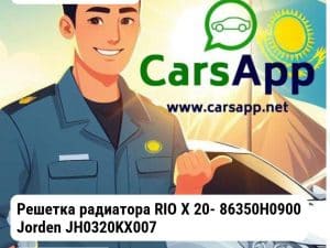 Kia Rio X-Line Решетка радиатора RIO X 20- 86350H0900 JH0320KX007