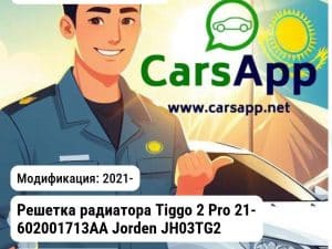 Chery Tiggo 2 Pro Решетка радиатора Tiggo 2 Pro 21- 602001713AA JH03TG221007 JH03TG221007