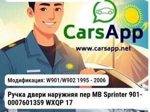 MERCEDES-BENZ Sprinter Ручка двери наружняя пер MB Sprinter 901- 0007601359 WXQP 170309 170309 W901/W902 1995