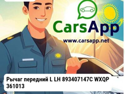 AUDI 80 Рычаг передний L LH 893407147C WXQP 361013