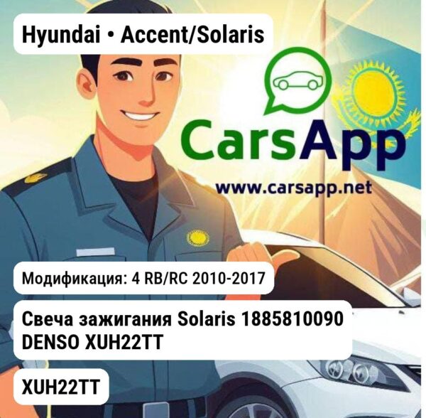 Hyundai Accent/Solaris Свеча зажигания Solaris 1885810090 DENSO XUH22TT XUH22TT 4 RB/RC