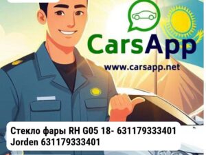 BMW X5 Стекло фары RH G05 18- 631179333401 631179333401