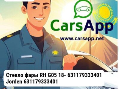 BMW X5 Стекло фары RH G05 18- 631179333401 631179333401