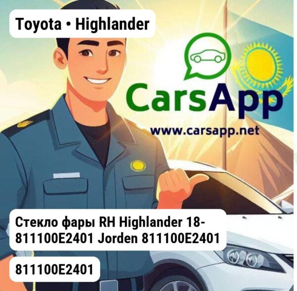 Toyota Highlander Стекло фары RH Highlander 18- 811100E2401 811100E2401