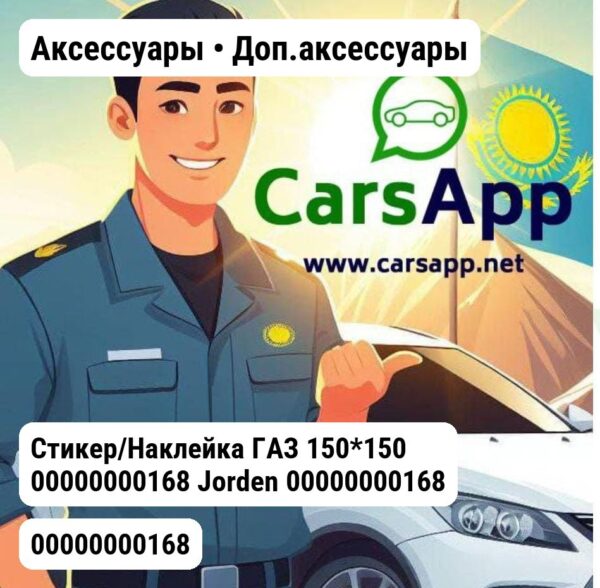 Аксессуары Доп.аксессуары Стикер/Наклейка ГАЗ 150*150 00000000168 00000000168