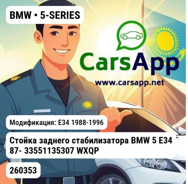 BMW 5-SERIES Стойка заднего стабилизатора BMW 5 E34 87- 33551135307 WXQP 260353 260353 E34