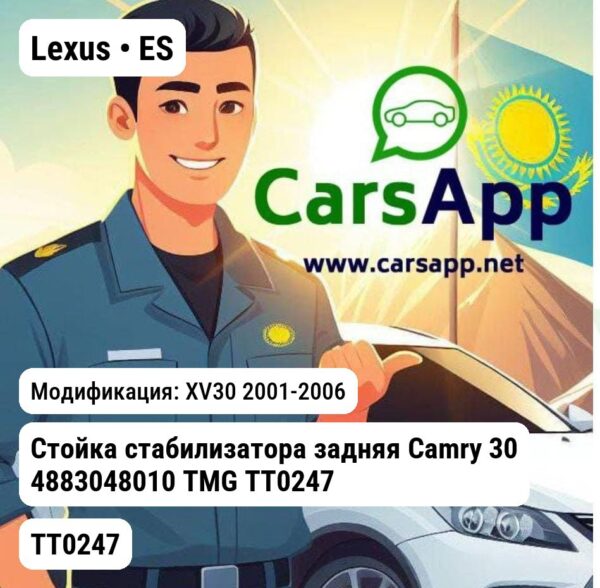 Lexus ES Стойка стабилизатора задняя Camry 30 4883048010 TMG TT0247 TT0247 XV30
