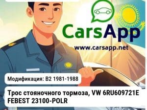 Volkswagen Passat Трос стояночного тормоза, VW 6RU609721E FEBEST 23100-POLR 23100-POLR B2