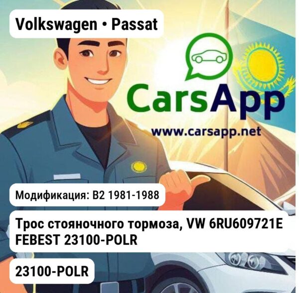 Volkswagen Passat Трос стояночного тормоза, VW 6RU609721E FEBEST 23100-POLR 23100-POLR B2