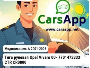 Opel Vivaro Тяга рулевая Opel Vivaro 00- 7701473333 CTR CR0800 CR0800 A