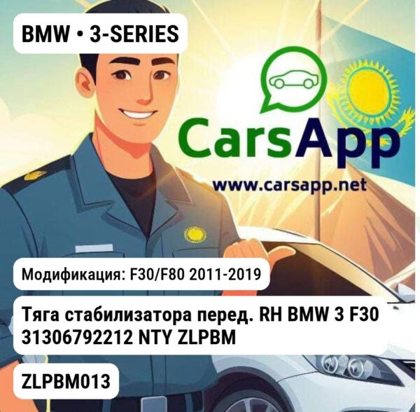 BMW 3-SERIES Тяга стабилизатора перед. RH BMW 3 F30 31306792212 NTY ZLPBM013 ZLPBM013 F30/F80