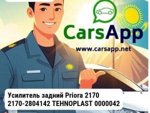 Lada Priora Усилитель задний Priora 2170 2170-2804142 TEHNOPLAST 00000425