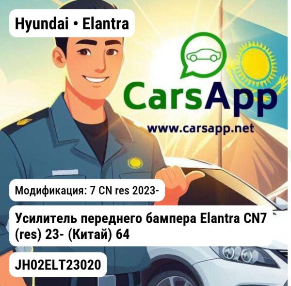 Hyundai Elantra Усилитель переднего бампера Elantra CN7 (res) 23- (Китай) 64900BU500 JH02ELT23020 JH02ELT23020 7 CN res