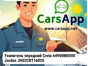 Hyundai Creta Усилитель передний Creta 64900M0000 JH02CRT16020