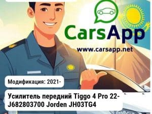Chery Tiggo 4 Pro Усилитель передний Tiggo 4 Pro 22- J682803700 JH03TG422020 JH03TG422020
