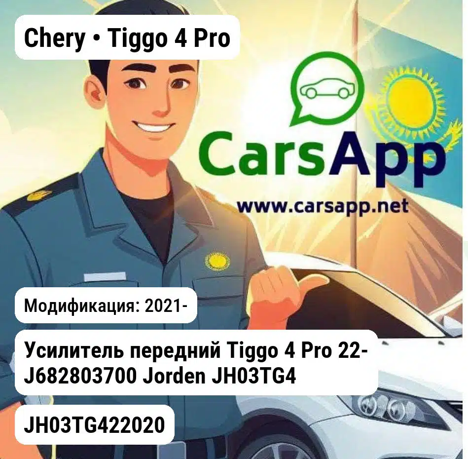Chery Tiggo 4 Pro Усилитель передний Tiggo 4 Pro 22- J682803700 JH03TG422020 JH03TG422020