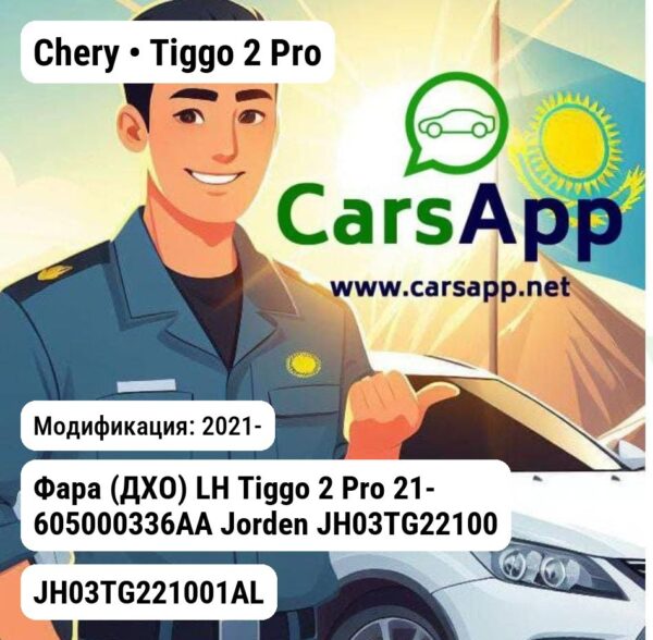 Chery Tiggo 2 Pro Фара (ДХО) LH Tiggo 2 Pro 21- 605000336AA JH03TG221001AL JH03TG221001AL