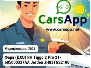 Chery Tiggo 2 Pro Фара (ДХО) RH Tiggo 2 Pro 21- 605000337AA JH03TG221001AR JH03TG221001AR