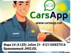Haval Jolion Фара LH (4 LED) Jolion 21- 4121104XST01A Бракованный JH02JOL21001AL_BR1