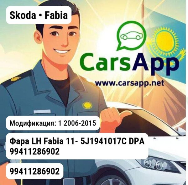 Skoda Fabia Фара LH Fabia 11- 5J1941017C DPA 99411286902 99411286902 1
