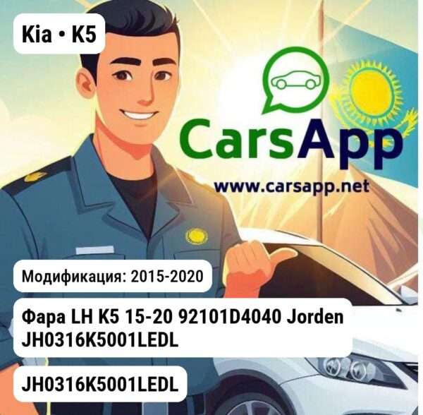 Kia K5 Фара LH K5 15-20 92101D4040 JH0316K5001LEDL JH0316K5001LEDL