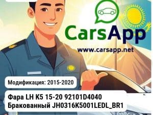 Kia K5 Фара LH K5 15-20 92101D4040 Бракованный JH0316K5001LEDL_BR1 JH0316K5001LEDL_BR1