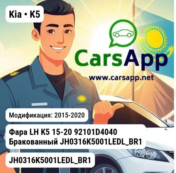 Kia K5 Фара LH K5 15-20 92101D4040 Бракованный JH0316K5001LEDL_BR1 JH0316K5001LEDL_BR1