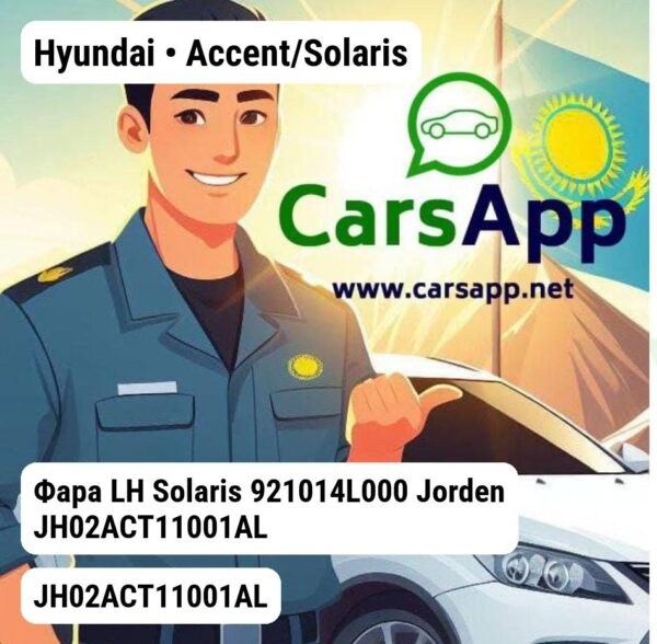 Hyundai Accent/Solaris Фара LH Solaris 921014L000 JH02ACT11001AL