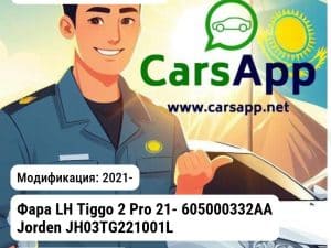 Chery Tiggo 2 Pro Фара LH Tiggo 2 Pro 21- 605000332AA JH03TG221001L JH03TG221001L