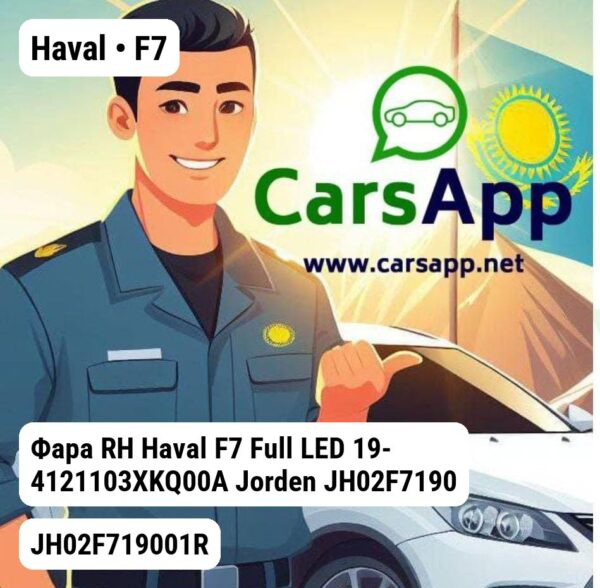Haval F7 Фара RH Haval F7 Full LED 19- 4121103XKQ00A JH02F719001R