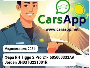 Chery Tiggo 2 Pro Фара RH Tiggo 2 Pro 21- 605000333AA JH03TG221001R JH03TG221001R