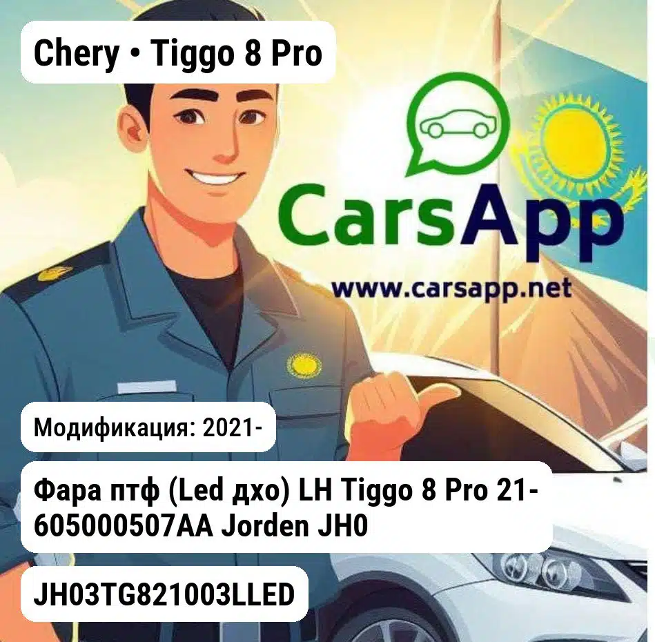 Chery Tiggo 8 Pro Фара птф (Led дхо) LH Tiggo 8 Pro 21- 605000507AA JH03TG821003LLED JH03TG821003LLED