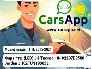 Hyundai Tucson Фара птф (LED) LH Tucson 18- 92207D3500 JH02TUN19003LEDL JH02TUN19003LEDL 3 TL