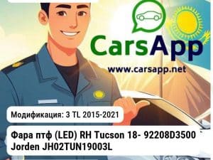 Hyundai Tucson Фара птф (LED) RH Tucson 18- 92208D3500 JH02TUN19003LEDR JH02TUN19003LEDR 3 TL