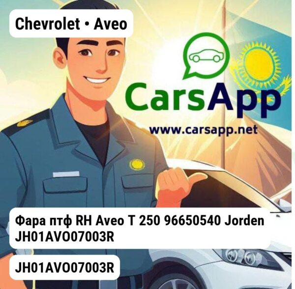 Chevrolet Aveo Фара птф RH Aveo T 250 96650540 JH01AVO07003R