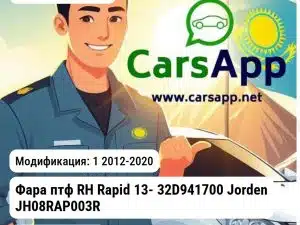 Skoda Rapid Фара птф RH Rapid 13- 32D941700 JH08RAP003R JH08RAP003R 1