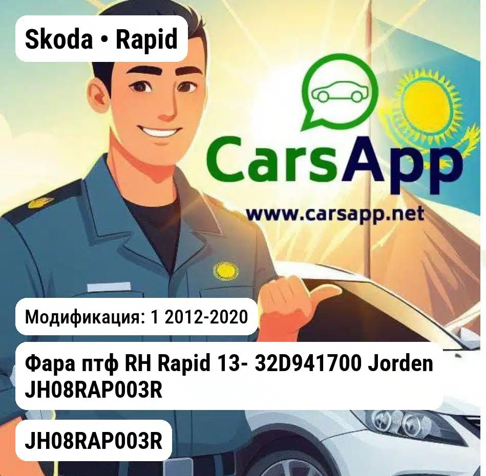Skoda Rapid Фара птф RH Rapid 13- 32D941700 JH08RAP003R JH08RAP003R 1
