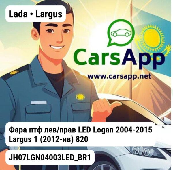 Lada Largus Фара птф лев/прав LED Logan 2004-2015 Largus 1 (2012-нв) 8200074008/1 Бракованный JH07LGN04003LED_BR1