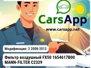Infiniti FX-Series Фильтр воздушный FX50 1654617B00 MANN-FILTER C2329 C2329 2