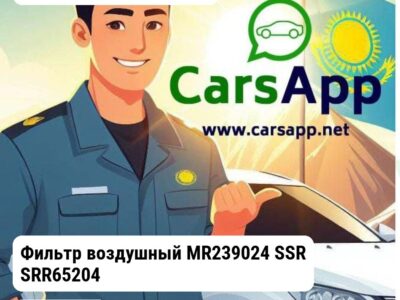 Mitsubishi Carisma Фильтр воздушный MR239024 SSR SRR65204